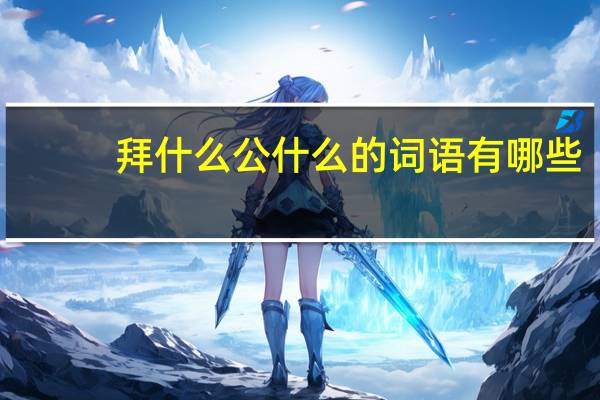 拜什么公什么的词语有哪些?