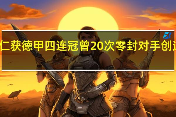 拜仁获德甲四连冠 曾20次零封对手创造新历史