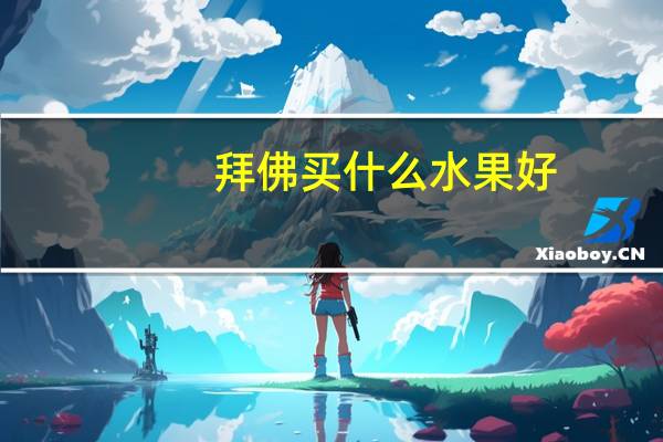 拜佛买什么水果好