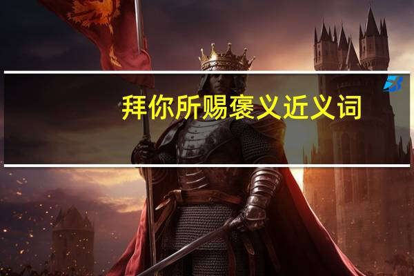 拜你所赐褒义近义词