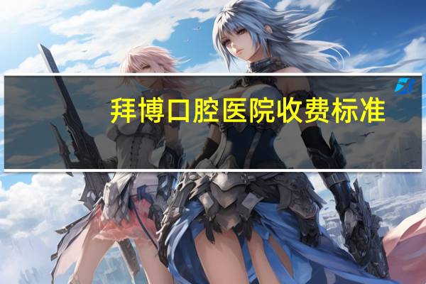 拜博口腔医院收费标准，开发区拜博口腔医院拍片多少钱