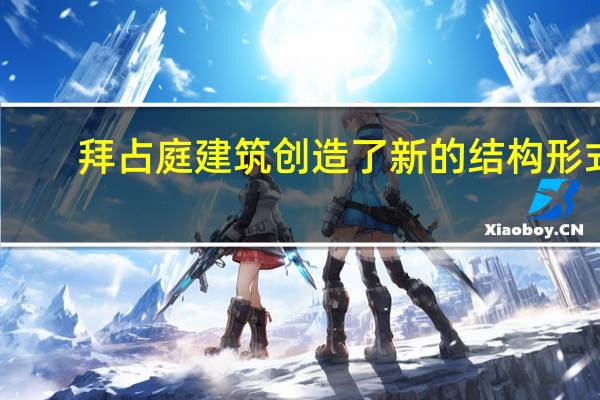 拜占庭建筑创造了新的结构形式