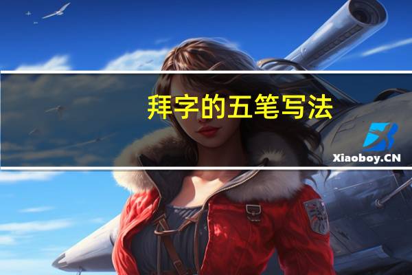 拜字的五笔写法（拜用五笔怎么打）