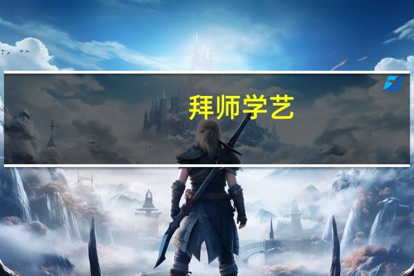 拜师学艺（拜师学艺）