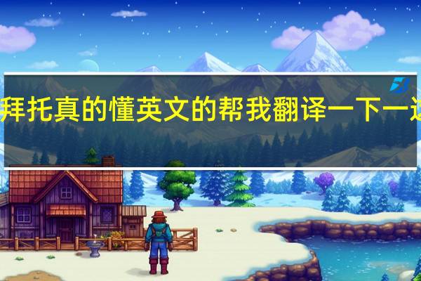 拜托真的懂英文的帮我翻译一下一这封信,十分感谢拉!
