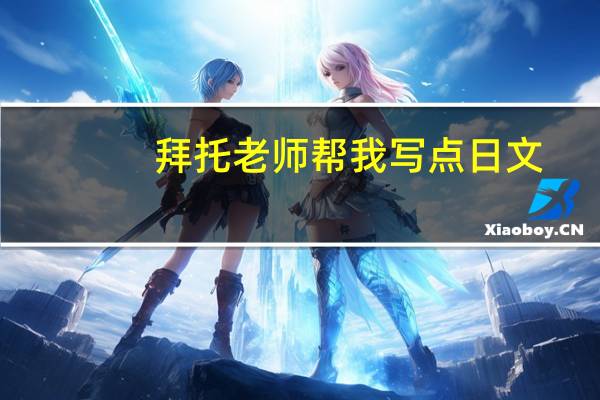 拜托老师帮我写点日文，感激