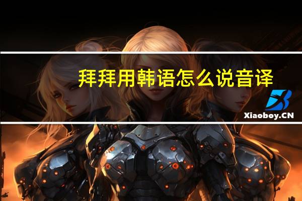 拜拜用韩语怎么说音译
