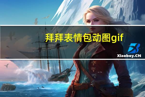 拜拜表情包动图gif（拜拜表情包动图）