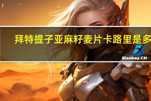 拜特 提子亚麻籽麦片卡路里是多少
