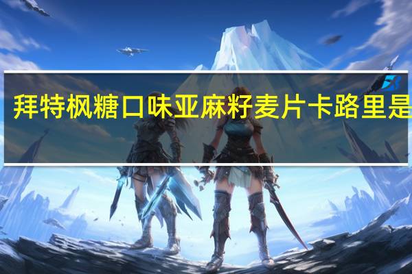 拜特 枫糖口味亚麻籽麦片卡路里是多少