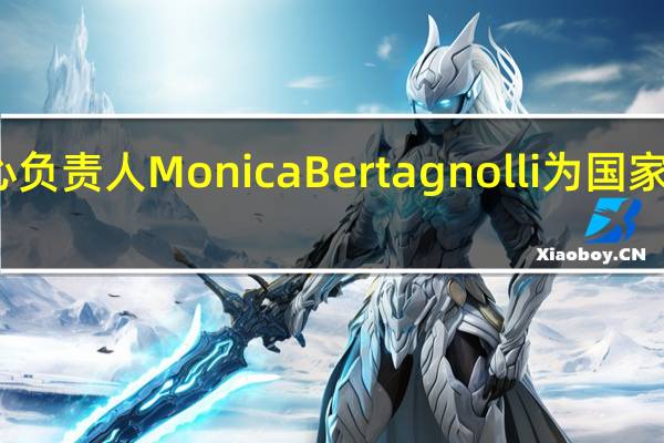 拜登任命癌症中心负责人Monica Bertagnolli为国家卫生研究院新领军人物