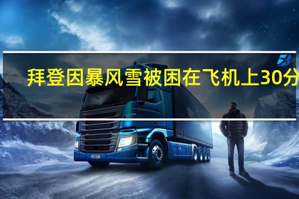 拜登因暴风雪被困在飞机上30分钟　