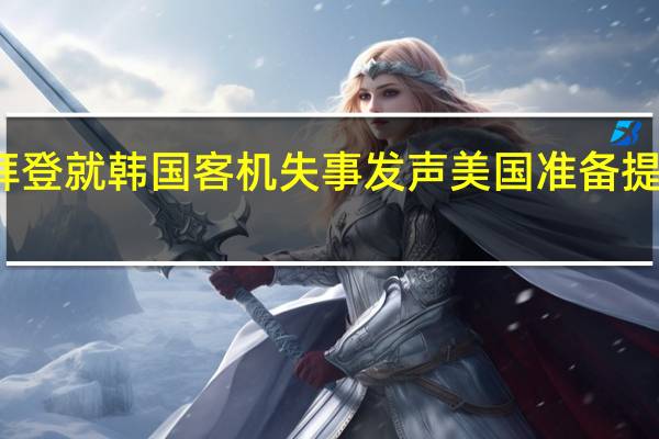 拜登就韩国客机失事发声 美国准备提供援助