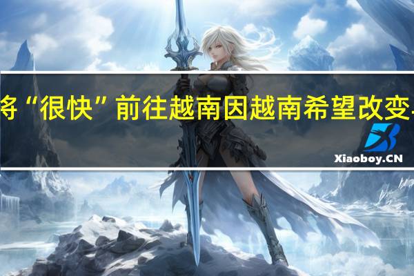 拜登称将“很快”前往越南因越南希望改变与美国的关系
