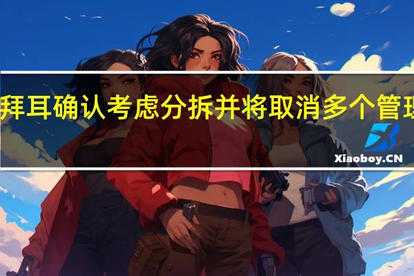 拜耳确认考虑分拆并将取消多个管理层级