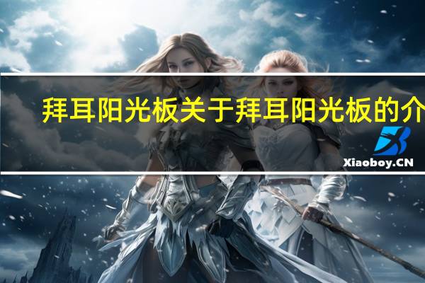 拜耳阳光板 关于拜耳阳光板的介绍