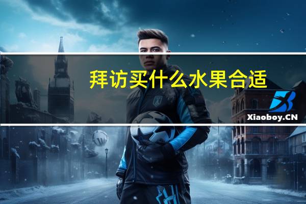 拜访买什么水果合适