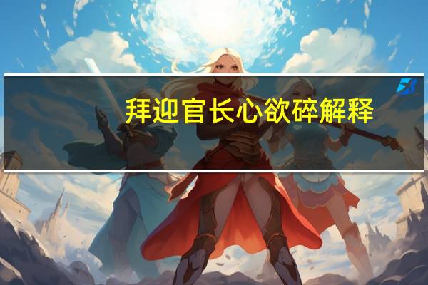 拜迎官长心欲碎解释