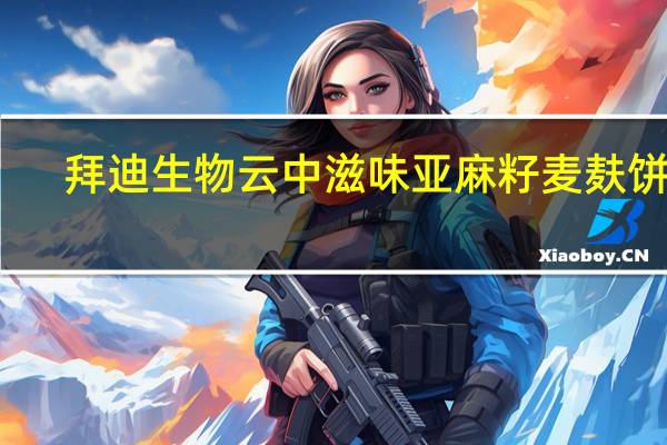 拜迪生物 云中滋味亚麻籽麦麸饼干 (炼奶芝士味)卡路里是多少