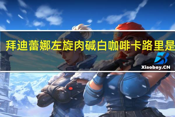 拜迪蕾娜 左旋肉碱白咖啡卡路里是多少