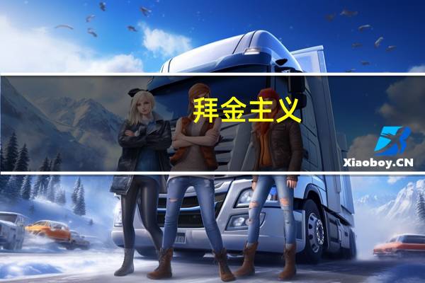 拜金主义,享乐主义,个人主义（拜金主义享乐主义极端个人主义）