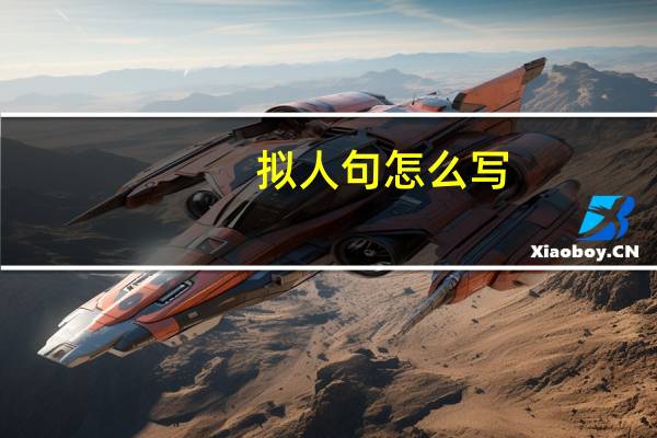 拟人句怎么写
