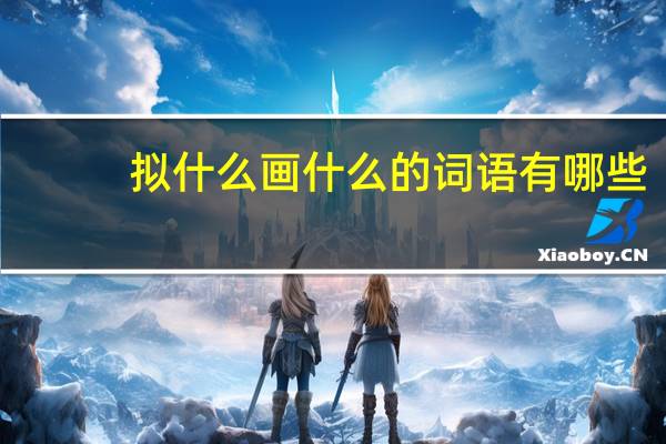 拟什么画什么的词语有哪些?