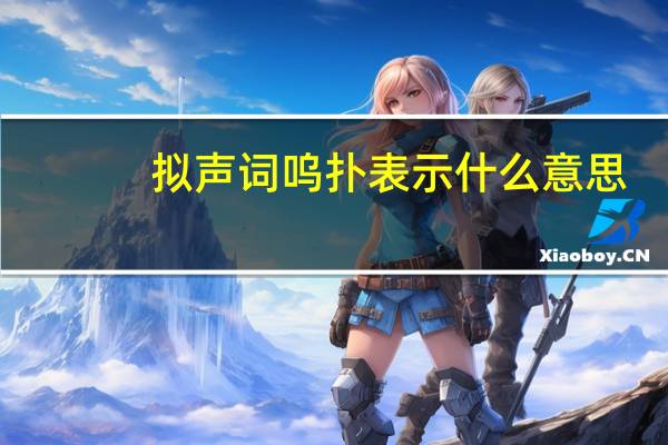 拟声词呜扑表示什么意思