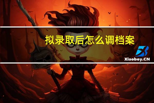 拟录取后怎么调档案