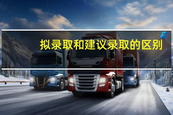 拟录取和建议录取的区别