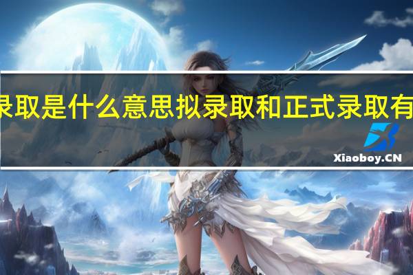 拟录取是什么意思 拟录取和正式录取有什么区别