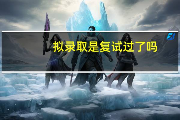 拟录取是复试过了吗