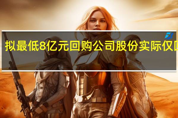 拟最低8亿元回购公司股份实际仅回购6.56亿元违反承诺中国天楹收江苏证监局警示函