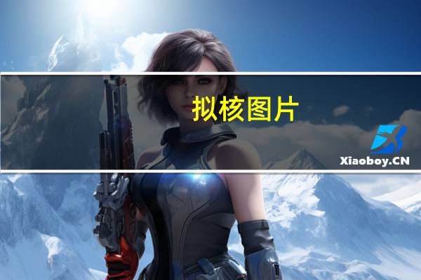 拟核图片(拟核简介)