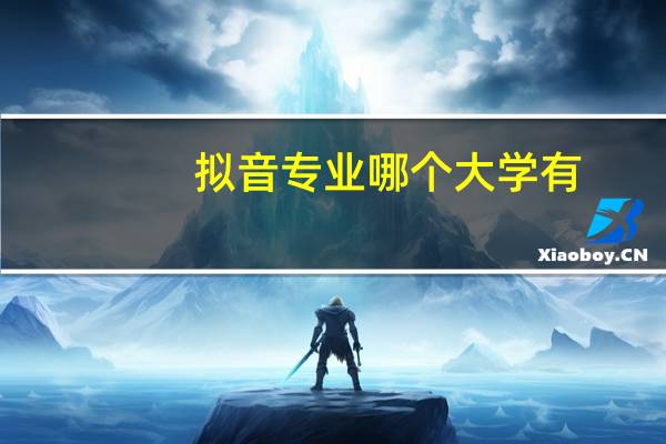拟音专业哪个大学有