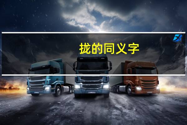拢的同义字