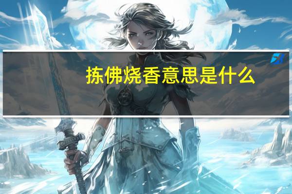 拣佛烧香意思是什么