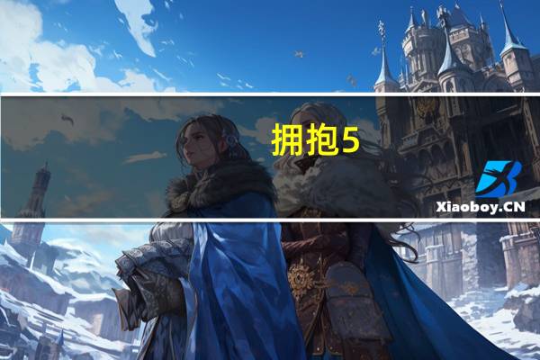 拥抱5.5G！iPhone 16 Pro将搭载骁龙X75基带