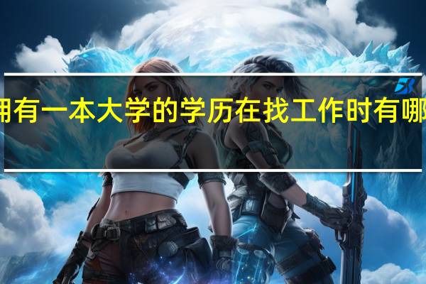 拥有一本大学的学历在找工作时有哪些优势