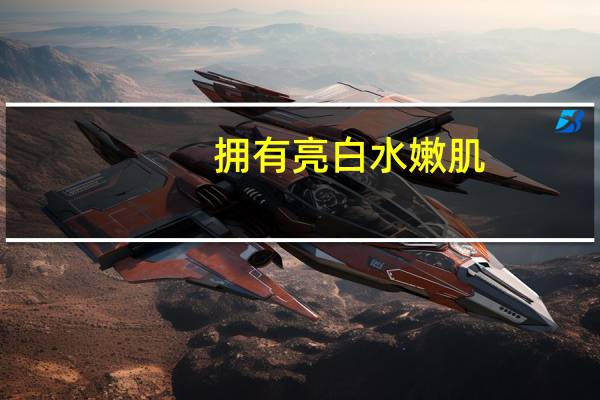 拥有亮白水嫩肌,IOIN“白茶清欢时光水”实力上线,帮大家对抗”危肌时刻“