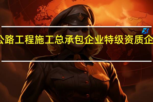 拥有公路工程施工总承包企业特级资质企业有哪几个