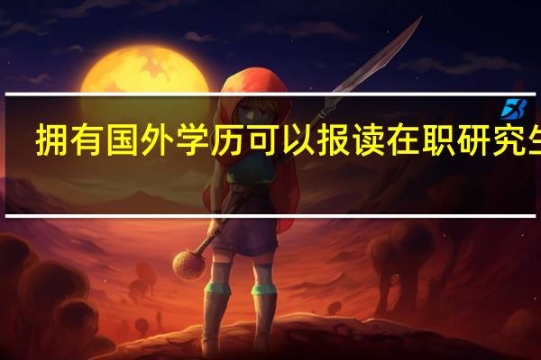 拥有国外学历可以报读在职研究生吗