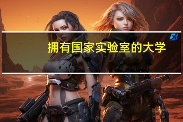 拥有国家实验室的大学