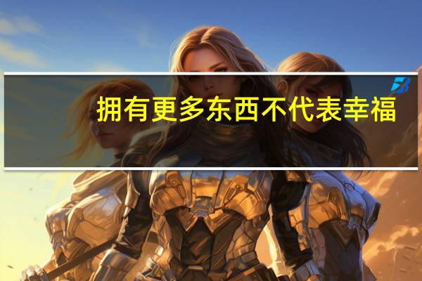 拥有更多东西不代表幸福(还是觉得幸福更多)