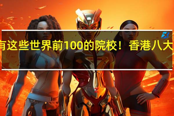 拥有这些世界前100的院校!香港八大你了解吗