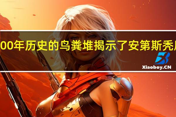 拥有2200年历史的鸟粪堆揭示了安第斯秃鹰的历史改编
