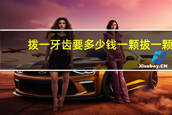 拨一牙齿要多少钱一颗 拔一颗牙需要多少钱