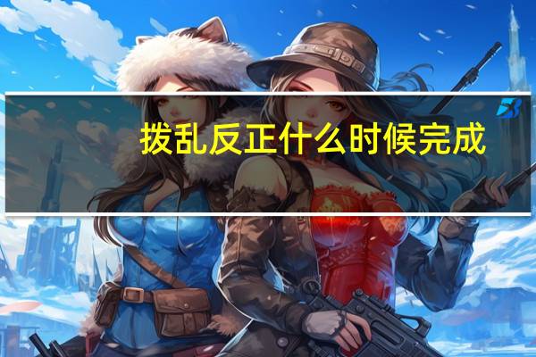 拨乱反正什么时候完成（拨乱反正什么意思）