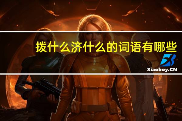 拨什么济什么的词语有哪些?