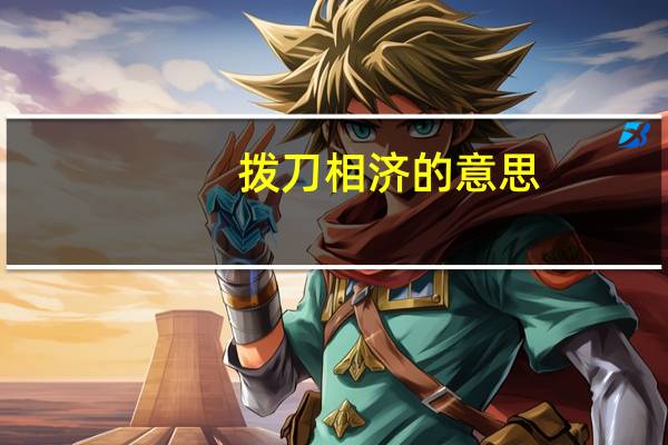 拨刀相济的意思